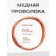 Медная проволока универсальная 0.5 мм / 10 метров моток