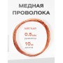Медная проволока универсальная 0.5 мм / 10 метров моток