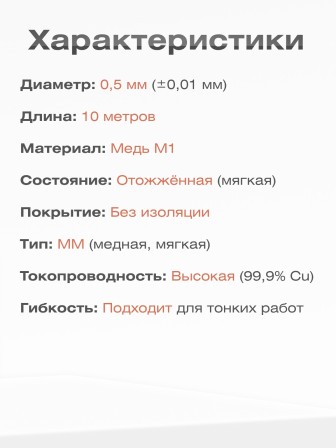 Медная проволока универсальная 0.5 мм / 10 метров моток