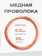 Медная проволока универсальная 0.5 мм / 25 метров моток