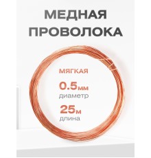 Медная проволока универсальная 0.5 мм / 25 метров моток