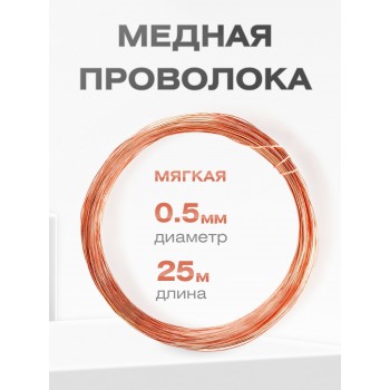 Медная проволока универсальная 0.5 мм / 25 метров моток