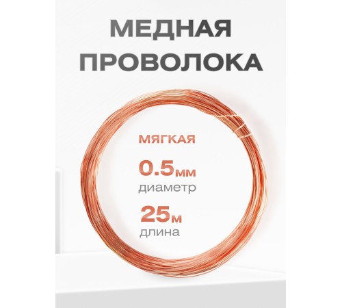 Медная проволока универсальная 0.5 мм / 25 метров моток
