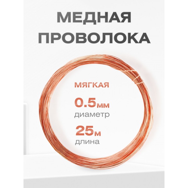 Медная проволока универсальная 0.5 мм / 25 метров моток