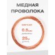 Медная проволока универсальная 0.5 мм / 25 метров моток