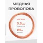 Медная проволока универсальная 0.5 мм / 25 метров моток