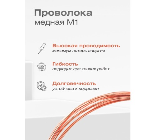 Медная проволока универсальная 0.5 мм / 25 метров моток