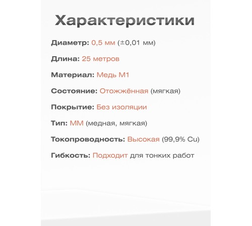 Медная проволока универсальная 0.5 мм / 25 метров моток