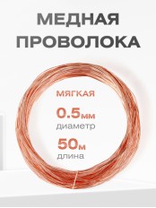 Медная проволока универсальная 0.5 мм / 50 метров моток
