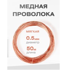 Медная проволока универсальная 0.5 мм / 50 метров моток