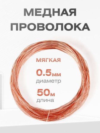 Медная проволока универсальная 0.5 мм / 50 метров моток