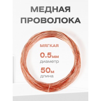 Медная проволока универсальная 0.5 мм / 50 метров моток