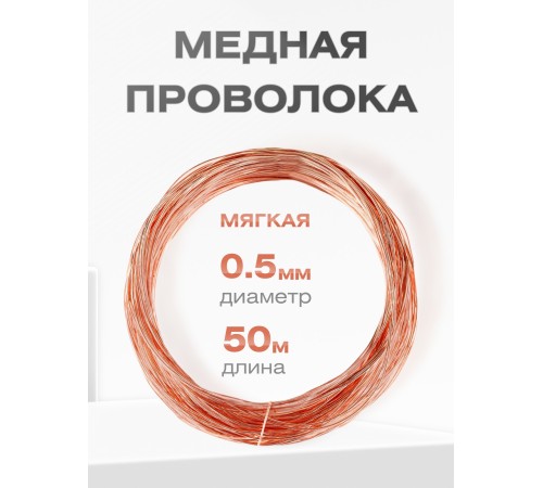 Медная проволока универсальная 0.5 мм / 50 метров моток