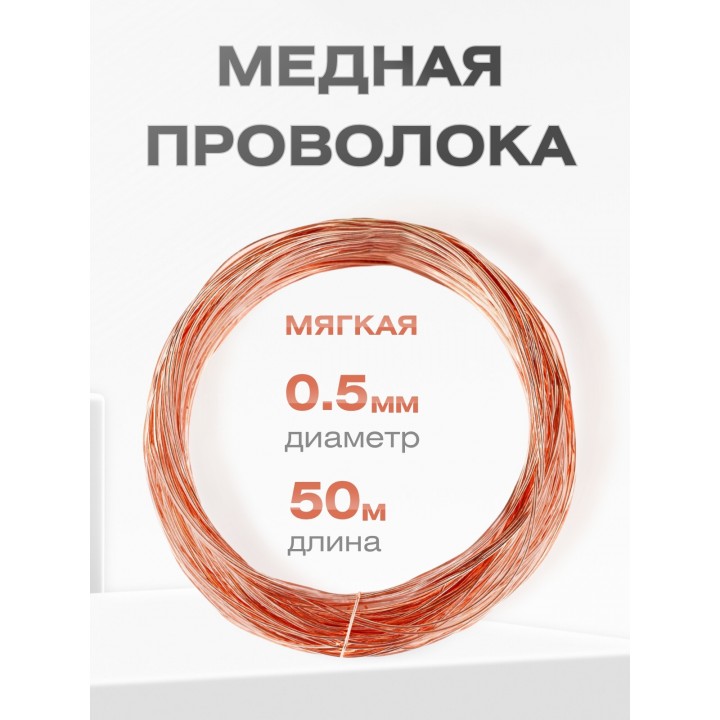 Медная проволока универсальная 0.5 мм / 50 метров моток