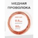 Медная проволока универсальная 0.5 мм / 50 метров моток