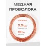 Медная проволока универсальная 0.5 мм / 50 метров моток