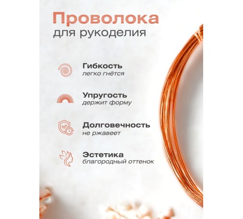 Медная проволока для рукоделия 0.5 мм / 5 метров моток