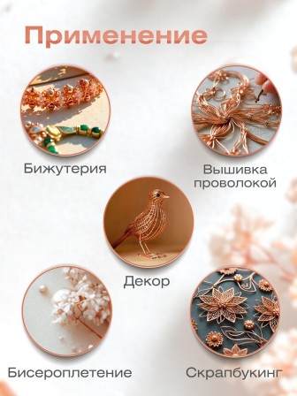 Медная проволока для рукоделия 0.5 мм / 5 метров моток