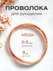 Медная проволока для рукоделия 0.5 мм / 5 метров моток
