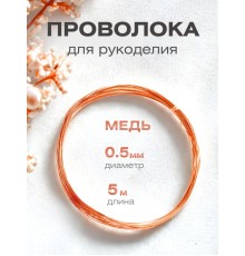 Медная проволока для рукоделия 0.5 мм / 5 метров моток