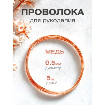 Медная проволока для рукоделия 0.5 мм / 5 метров моток