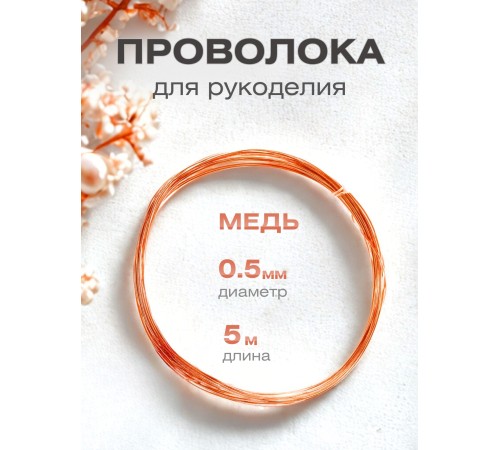 Медная проволока для рукоделия 0.5 мм / 5 метров моток