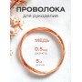 Медная проволока для рукоделия 0.5 мм / 5 метров моток