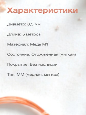 Медная проволока для рукоделия 0.5 мм / 5 метров моток