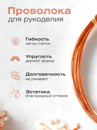 Медная проволока для рукоделия 0.5 мм / 10 метров моток