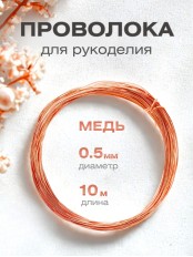 Медная проволока для рукоделия 0.5 мм / 10 метров моток