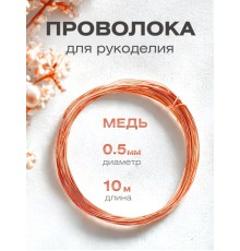 Медная проволока для рукоделия 0.5 мм / 10 метров моток