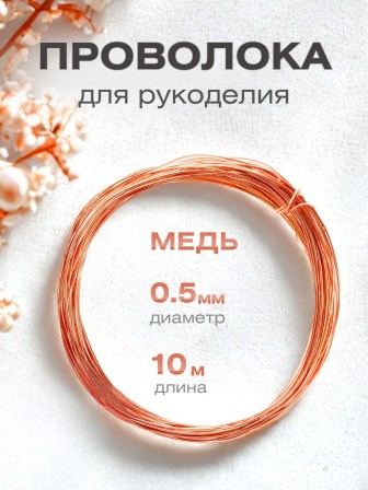 Медная проволока для рукоделия 0.5 мм / 10 метров моток