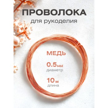Медная проволока для рукоделия 0.5 мм / 10 метров моток