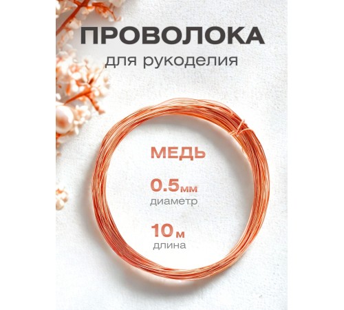 Медная проволока для рукоделия 0.5 мм / 10 метров моток