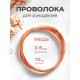 Медная проволока для рукоделия 0.5 мм / 10 метров моток