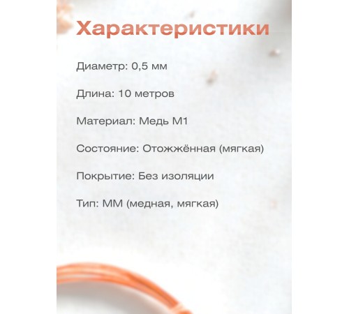Медная проволока для рукоделия 0.5 мм / 10 метров моток
