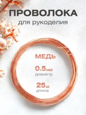 Медная проволока для рукоделия 0.5 мм / 25 метров моток