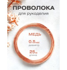 Медная проволока для рукоделия 0.5 мм / 25 метров моток