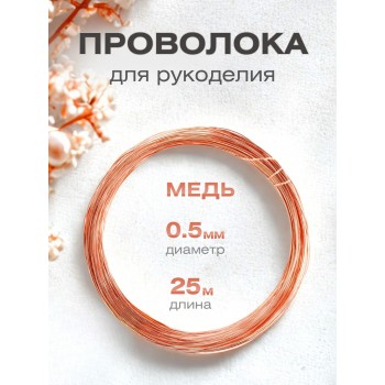 Медная проволока для рукоделия 0.5 мм / 25 метров моток