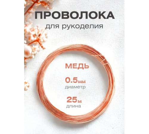 Медная проволока для рукоделия 0.5 мм / 25 метров моток