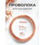 Медная проволока для рукоделия 0.5 мм / 25 метров моток