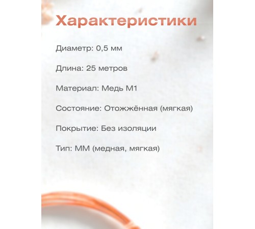 Медная проволока для рукоделия 0.5 мм / 25 метров моток