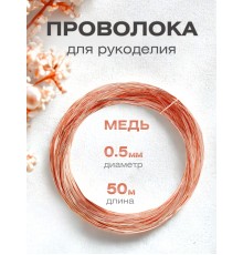 Медная проволока для рукоделия  0.5 мм / 50 метров моток