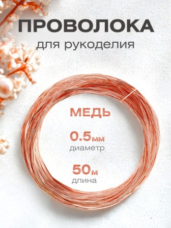 Медная проволока для рукоделия  0.5 мм / 50 метров моток