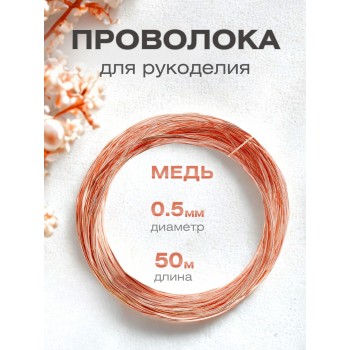 Медная проволока для рукоделия  0.5 мм / 50 метров моток