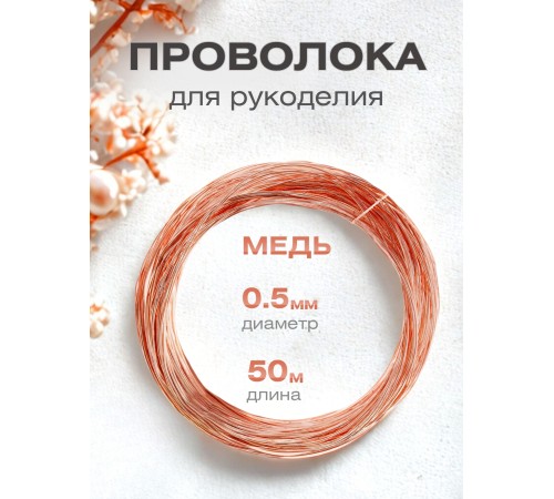 Медная проволока для рукоделия  0.5 мм / 50 метров моток