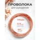 Медная проволока для рукоделия  0.5 мм / 50 метров моток