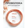 Медная проволока для рукоделия  0.5 мм / 50 метров моток