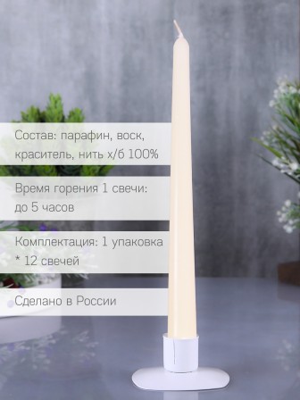 Свеча античная слоновая кость  12 шт