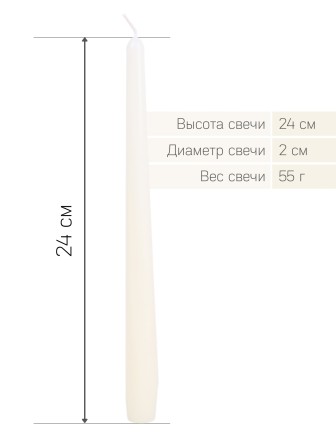Свеча античная слоновая кость  12 шт